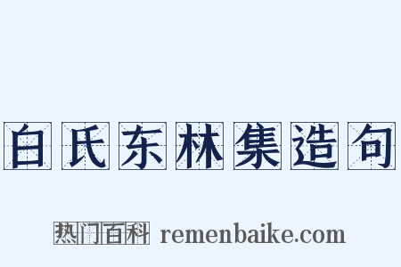 白氏东林集造句是什么意思的图片
